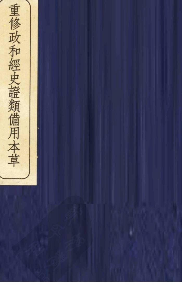 重修政和经史证类备用本草  1
